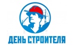 День строителя в Москве