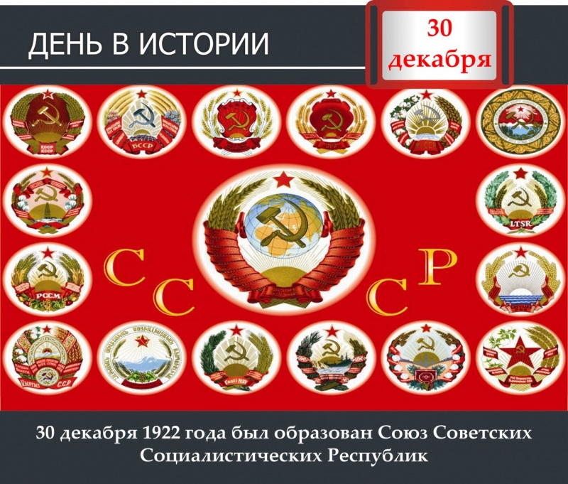 День в истории. 30 декабря 1922 года был образован Сою Советских Социалистических Республик